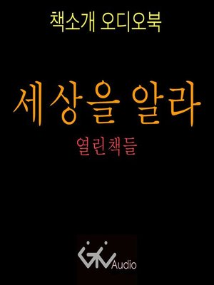 cover image of 세상을 알라